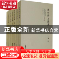 正版 沈奇诗文选集(全7册) 沈奇 中国社会科学出版社 97875203789