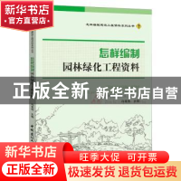 正版 怎样编制园林绿化工程资料 冯宪伟 中国建材工业出版社 978