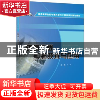 正版 环境工程实验技术与应用 王娟 中国建材工业出版社 97875160