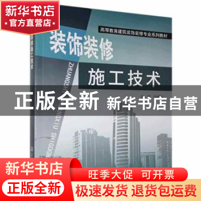 正版 装饰装修施工技术 许炳权主编 中国建材工业出版社 97878015