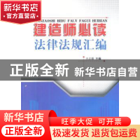 正版 建造师必读法律法规汇编 王志毅主编 中国建材工业出版社 97