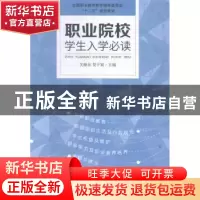 正版 职业院校学生入学必读 关继东,贺子宸主编 中国林业出版社