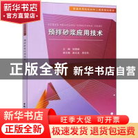 正版 预拌砂浆应用技术 钱慧丽主编 中国建材工业出版社 97875160