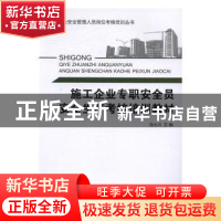 正版 施工安全专职安全员安全生产考核培训教材 李远耀 等 编著