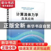 正版 计算流体力学及其应用 郭栋鹏 化学工业出版社 978712238306