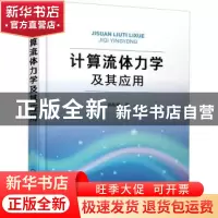 正版 计算流体力学及其应用 郭栋鹏 化学工业出版社 978712238306