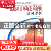 正版 建设项目环境影响评价案例评析 孙强著 中国建材工业出版社