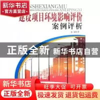 正版 建设项目环境影响评价案例评析 孙强著 中国建材工业出版社
