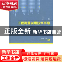 正版 工程测量实用技术手册 张国辉 中国建材工业出版社 97878022