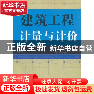 正版 建筑工程计量与计价 刘元芳主编 中国建材工业出版社 978780