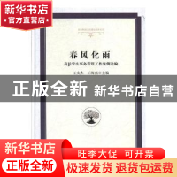 正版 春风化雨:高校学生事务管理工作案例选编 王文杰,王海燕 光