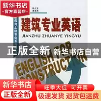 正版 建筑专业英语 姜海燕主编 中国建材工业出版社 978780159506