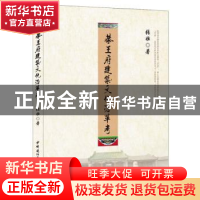 正版 恭王府建筑文化沿革考 张壮著 中国建材工业出版社 97875160