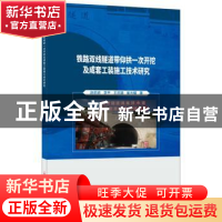 正版 铁路双线隧道带仰拱一次开挖及成套工装施工技术研究 赵前