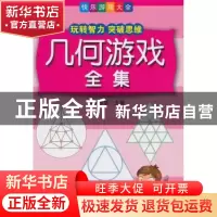 正版 几何游戏全集 智慧部落主编 石油工业出版社 9787518303199