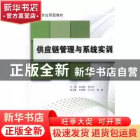 正版 供应链管理与系统实训 陆克斌,房巧红主编 中国建材工业出