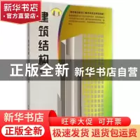正版 建筑结构 马怀忠主编 中国建材工业出版社 9787516009703 书