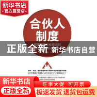 正版 合伙人制度:颠覆传统企业模式的公司治理实战全案 罗中赫