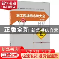 正版 施工现场标志牌大全 吴建主编 中国建材工业出版社 97875160