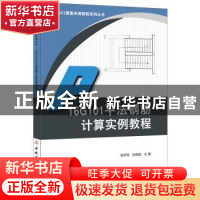 正版 16G101平法钢筋计算实例教程 栾怀军,孙国皖 中国建材工业