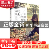 正版 误我浮生,匆匆那年 熊姗著 石油工业出版社 9787518305377