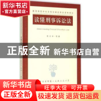 正版 读懂刑事诉讼法 陈光中等著 江苏人民出版社 9787214162021