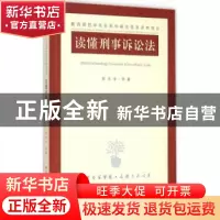 正版 读懂刑事诉讼法 陈光中等著 江苏人民出版社 9787214162021