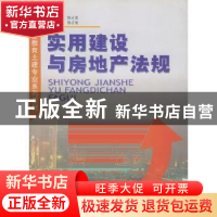 正版 实用建设与房地产法规 徐占发 中国建材工业出版社 97878015