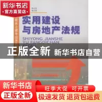 正版 实用建设与房地产法规 徐占发 中国建材工业出版社 97878015
