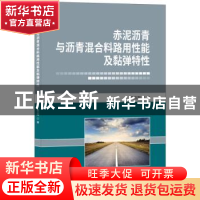 正版 赤泥沥青与沥青混合料路用性能及黏弹特性 姚立阳 中国建材