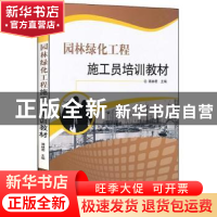 正版 园林绿化工程施工员培训教材 编者:蒋林君|责编:郑大勇 中国