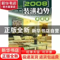 正版 2008装潢趋势:多居室 段新晓编著 广东经济出版社 978780728