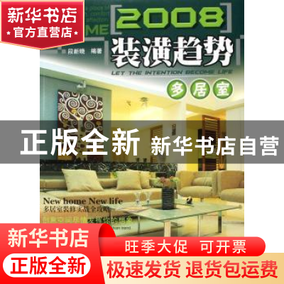 正版 2008装潢趋势:多居室 段新晓编著 广东经济出版社 978780728