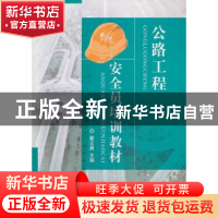 正版 公路工程安全员培训教材 瞿义勇 中国建材工业出版社 978780