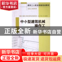 正版 中小型建筑机械操作工 《建筑工人职业技能培训教材》编委会
