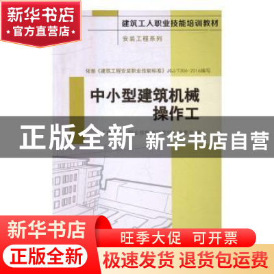 正版 中小型建筑机械操作工 《建筑工人职业技能培训教材》编委会