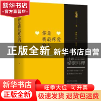 正版 你是我最疼爱的人 连谏著 浙江文艺出版社 9787533940720 书