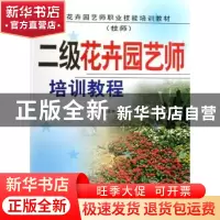 正版 二级花卉园艺师培训教程:技师 国家林业局职业技能鉴定指导