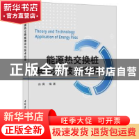 正版 能源热交换桩理论与技术应用 由爽 中国建材工业出版社 9787