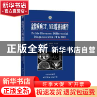 正版 盆腔疾病CT、MRI鉴别诊断学 郑晓林 许达生 世界图书出版公
