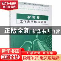 正版 材料员工作表格填写范例 杜翠霞 中国建材工业出版社 978780