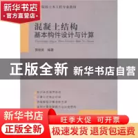 正版 混凝土结构基本构件设计与计算 郭继武编著 中国建筑工业出