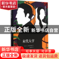 正版 末代大亨 (美)F. S.菲茨杰拉德著 浙江文艺出版社 978753394