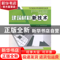 正版 建筑材料新技术 王立久,曹明莉编著 中国建材工业出版社 97