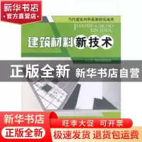 正版 建筑材料新技术 王立久,曹明莉编著 中国建材工业出版社 97