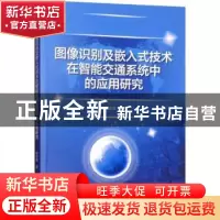 正版 图像识别及嵌入式技术在智能交通系统中的应用研究 耿庆田