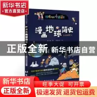 正版 漫画地球简史:彩色插图本 崔静 台海出版社 9787516828335