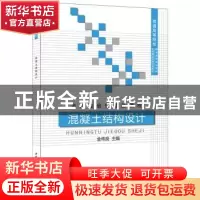 正版 混凝土结构设计 金伟良主编 中国建材工业出版社 9787516010