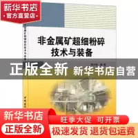 正版 非金属矿超细粉碎技术与装备 郑水林 中国建材工业出版社 97