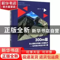 正版 300m级高心墙堆石坝施工关键技术——长河坝水电站大坝工程
